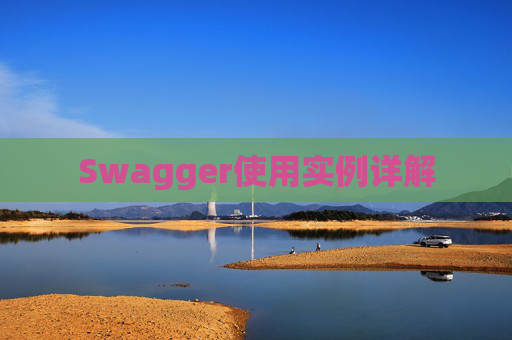 Swagger使用实例详解